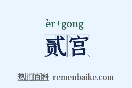 贰宫是什么意思的图片